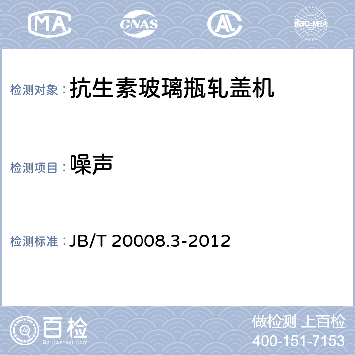 噪声 抗生素玻璃瓶轧盖机 JB/T 20008.3-2012 4.3.6