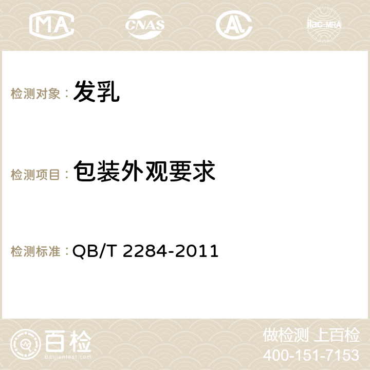 包装外观要求 QB/T 2284-2011 发乳