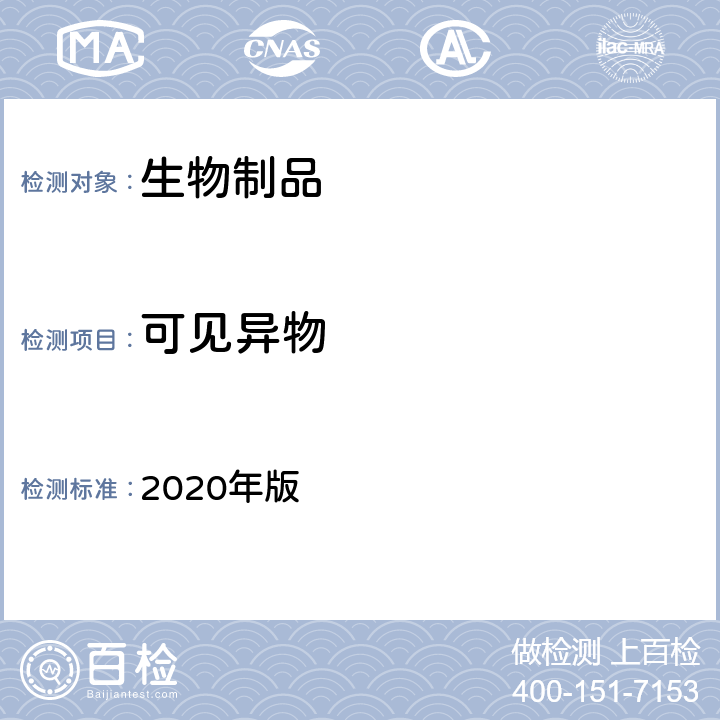 可见异物 中国药典 2020年版 三部、四部通则0904