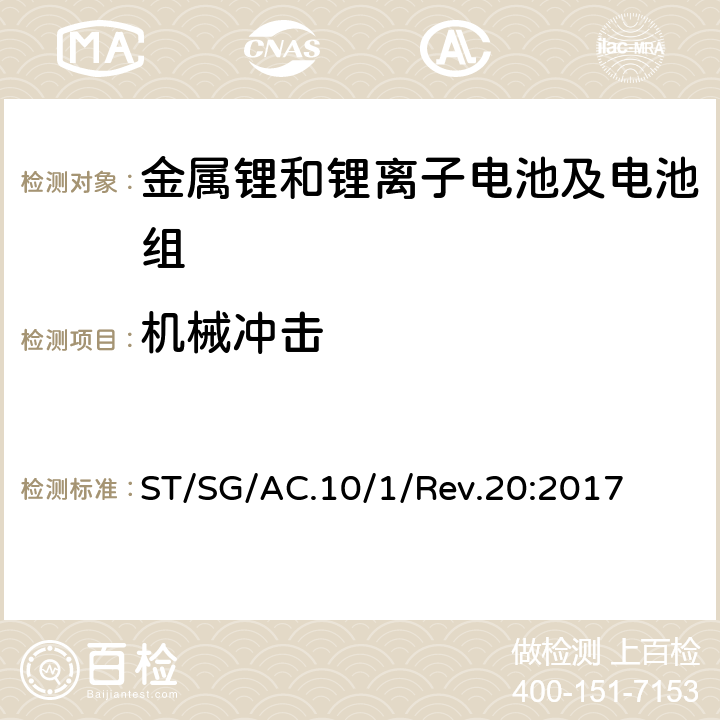 机械冲击 联合国《危险货物运输建议书:规章范本》 ST/SG/AC.10/1/Rev.20:2017