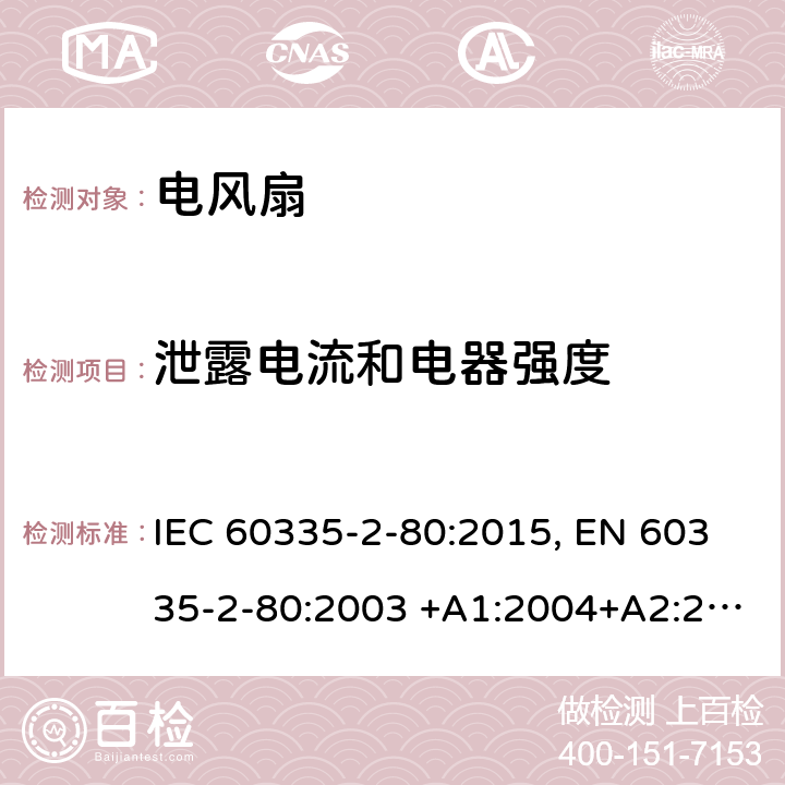 泄露电流和电器强度 家用和类似用途电器的安全.第2-80部分:风扇的特殊要求 IEC 60335-2-80:2015, EN 60335-2-80:2003 +A1:2004+A2:2009, AS/NZS 60335.2.80:2016, GB 4706.27-2008 16