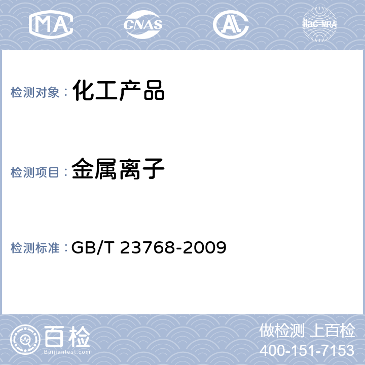 金属离子 无机化工产品 火焰原子吸收光谱法通则 GB/T 23768-2009