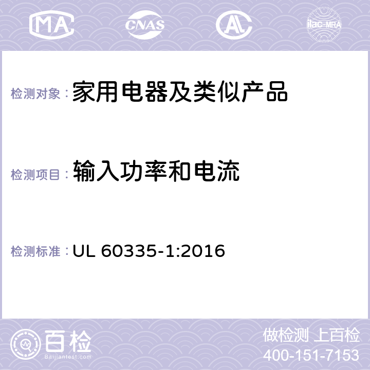 输入功率和电流 家用和类似用途电器的安全第1部分：通用要求 UL 60335-1:2016 10