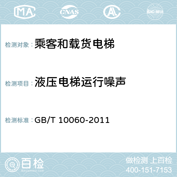 液压电梯运行噪声 电梯安装验收规范 GB/T 10060-2011 6.7