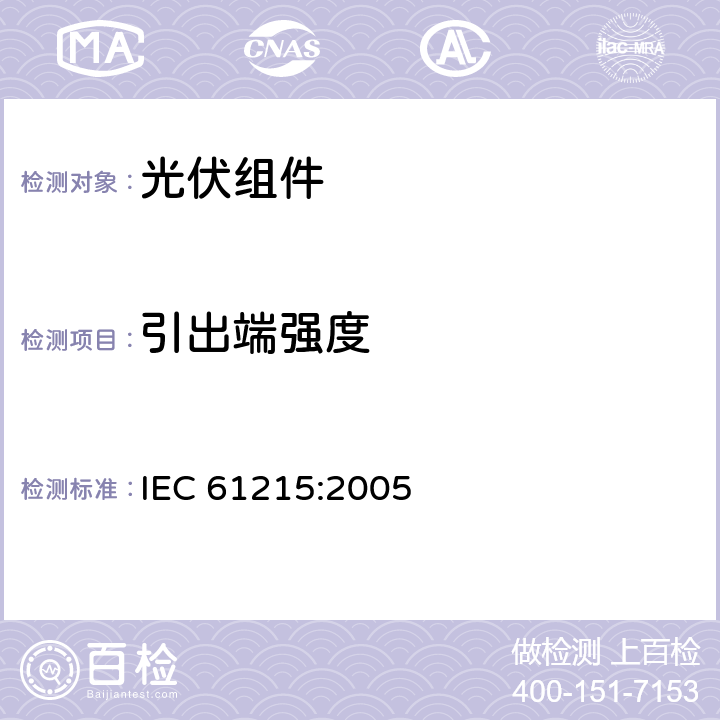 引出端强度 地面用光伏组件—设计鉴定和定型 IEC 61215:2005 10.14