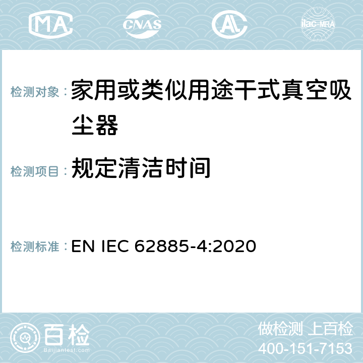 規(guī)定清潔時(shí)間 表面清洗設(shè)備 第4部分:家用或類似用途無繩干式真空吸塵器 性能測(cè)量方法 EN IEC 62885-4:2020 6.13