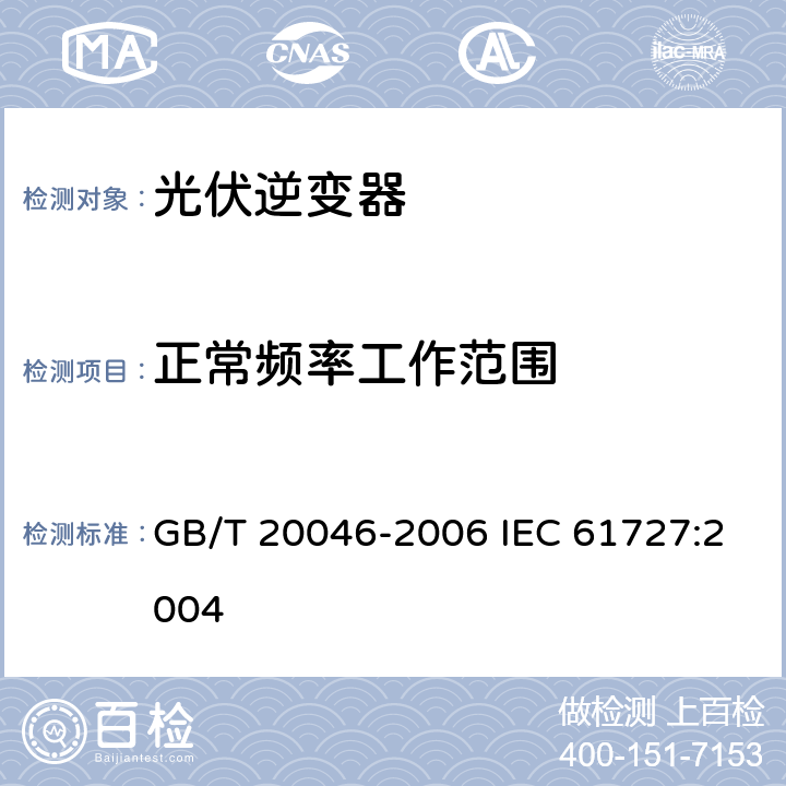 正常频率工作范围 光伏（PV）系统电网接口特性 GB/T 20046-2006 IEC 61727:2004 4.5