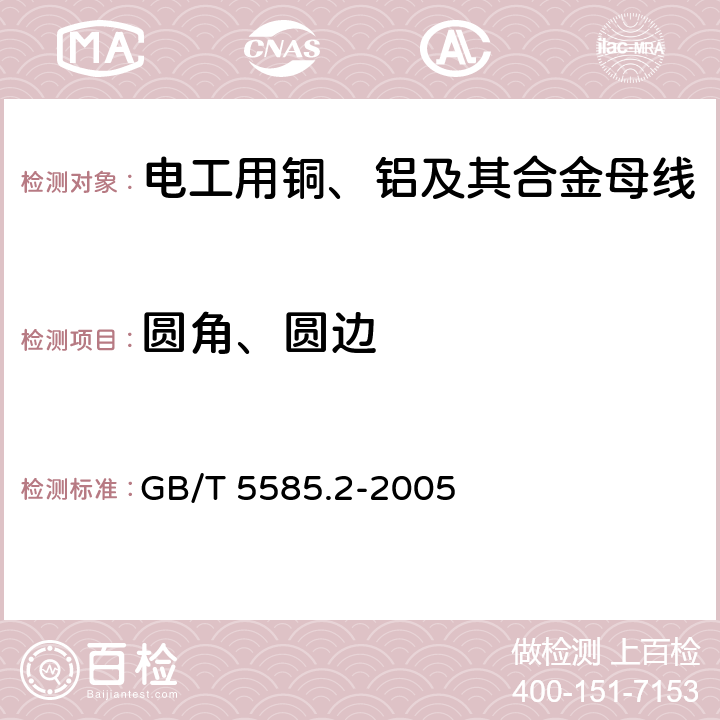 圆角、圆边 电工用铜、铝及其合金母线 第2部分：铝和铝合金母线 GB/T 5585.2-2005 4.4.5