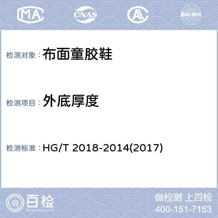 外底厚度 轻便胶鞋 HG/T 2018-2014(2017)