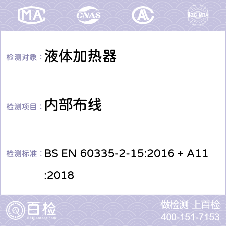 内部布线 家用和类似用途电器的安全　第2部分：液体加热器的特殊要求 BS EN 60335-2-15:2016 + A11:2018 23