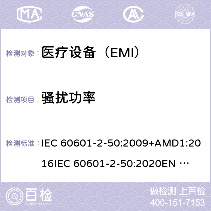 骚扰功率 IEC 60601-2-50-2009+Amd 1-2016 医用电气设备 第2-50部分:婴儿光治疗设备的基本安全和基本性能特殊要求