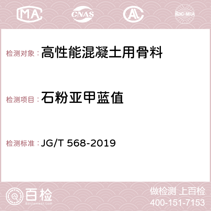 石粉亚甲蓝值 《高性能混凝土用骨料 》 JG/T 568-2019 （附录C）