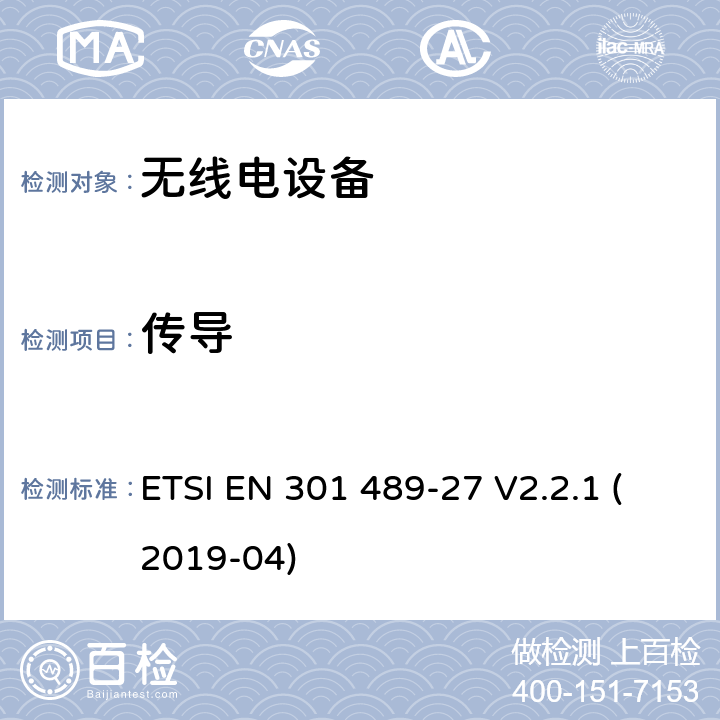 传导 电磁兼容性 （EMC）无线电设备和服务标准;第 27 部分：超低的特定条件电源有源医疗植入物 （ULP-AMI） 和相关外围设备 （ULP-AMI-P） 运行在 402 MHz 到 405 MHz 频段中;涵盖基本要求的标准化标准第2014/53/EU号指令第3.1（b）条 ETSI EN 301 489-27 V2.2.1 (2019-04) 7.1