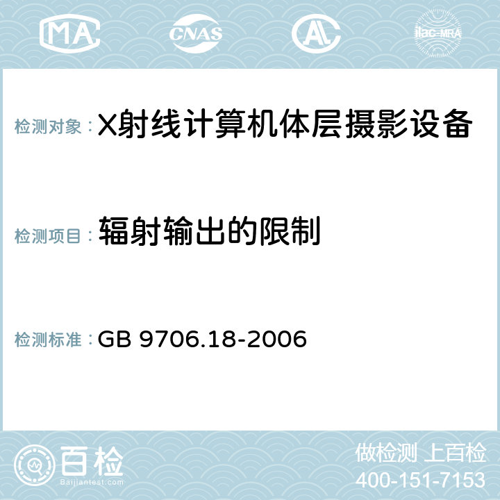 辐射输出的限制 医用电器设备 第2部分：X射线计算机体层摄影设备安全专用要求 GB 9706.18-2006 29.1.101.2