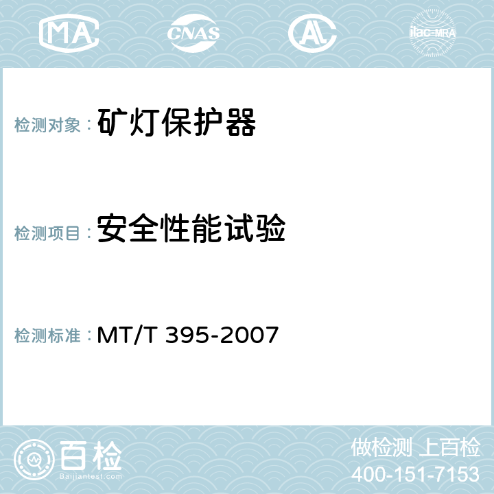 安全性能试验 矿灯保护器 MT/T 395-2007 5.13