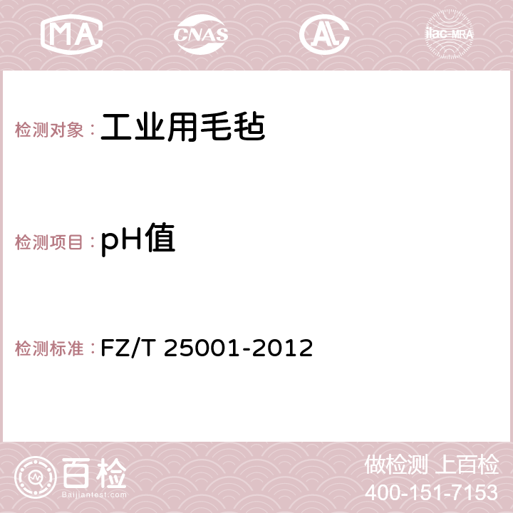 pH值 工业用毛毡 FZ/T 25001-2012 6.2/附录B