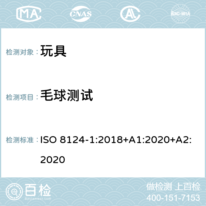毛球測試 玩具安全 第1部分 機械與物理性能 ISO 8124-1:2018+A1:2020+A2:2020 5.5