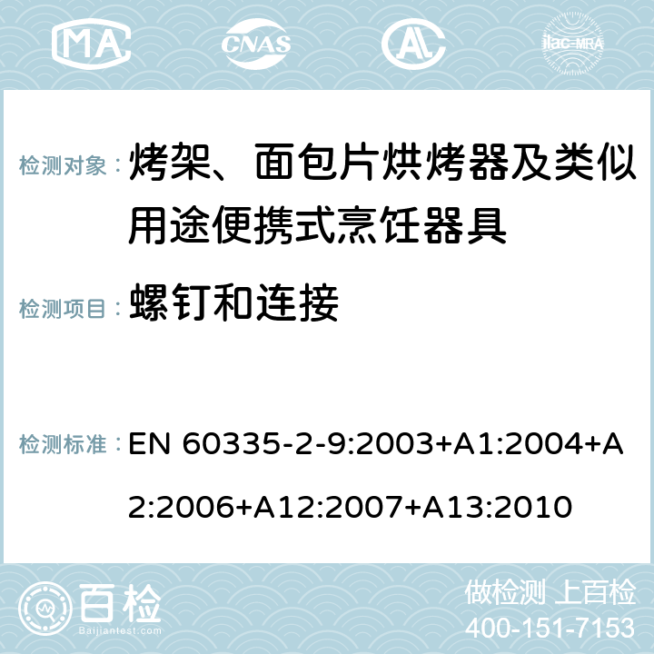 螺钉和连接 家用和类似用途电器的安全 烤架、面包片烘烤器及类似用途便携式烹饪器具的特殊要求 EN 60335-2-9:2003+A1:2004+A2:2006+A12:2007+A13:2010 28