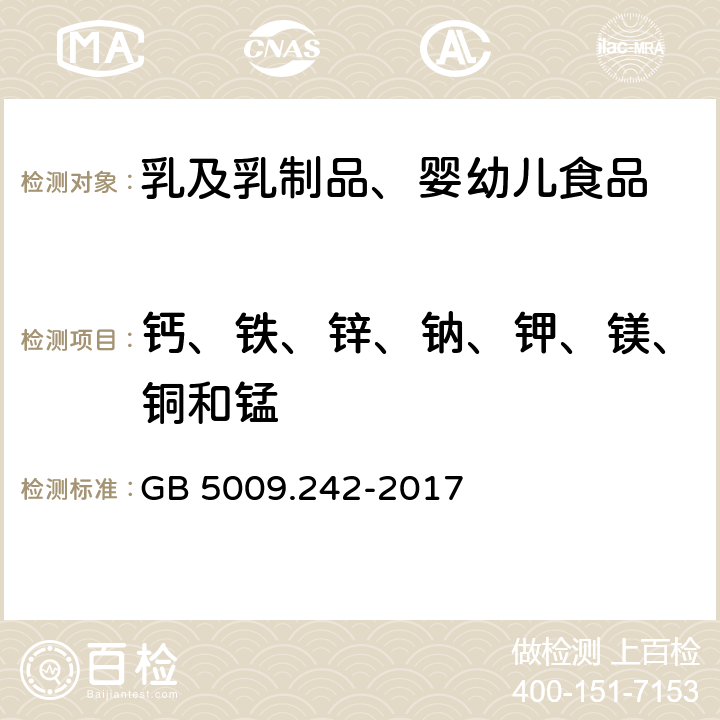 钙、铁、锌、钠、钾、镁、铜和锰 食品安全国家标准 食品中锰的测定 GB 5009.242-2017