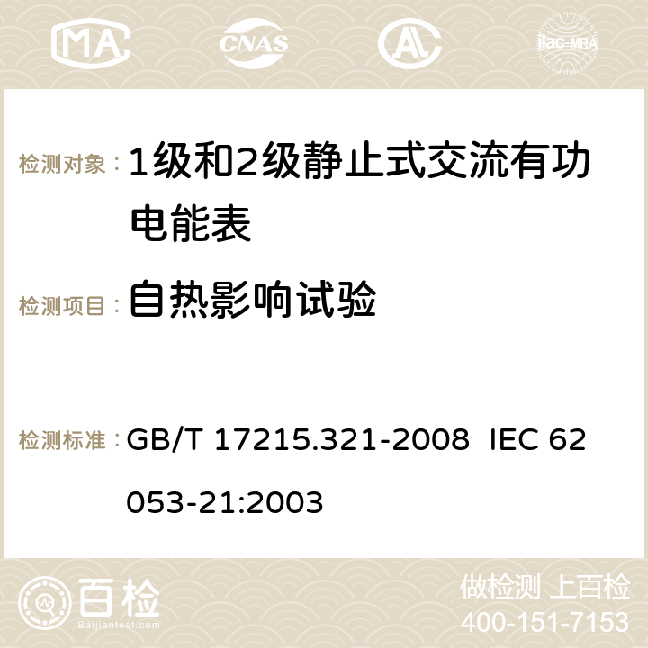 自热影响试验 交流电测量设备 特殊要求 第21部分：静止式有功电能表（1级和2级） GB/T 17215.321-2008 IEC 62053-21:2003 7.3