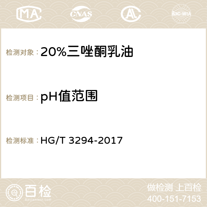 pH值范围 20%三唑酮乳油 HG/T 3294-2017 4.7