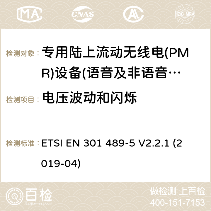 电压波动和闪烁 无线电设备和服务的电磁兼容性(EMC)标准;第五部分:具体条件专用陆上流动无线电(PMR)及辅助设备(语音及非语音)及地面集群无线电(TETRA) ETSI EN 301 489-5 V2.2.1 (2019-04)