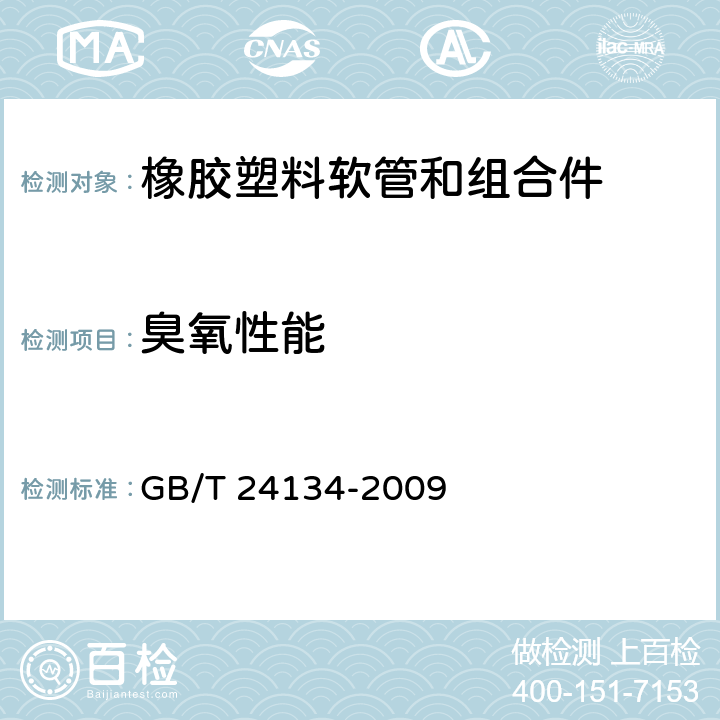 臭氧性能 橡胶和塑料软管 静态条件下耐臭氧性能的评价 GB/T 24134-2009