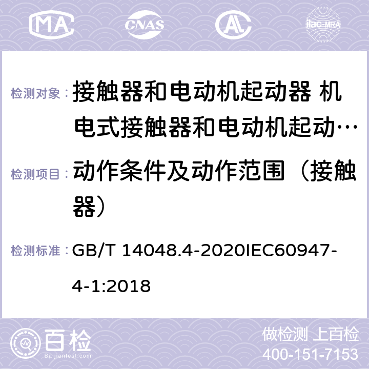 动作条件及动作范围（接触器） 低压开关设备和控制设备 第4-1部分：接触器和电动机起动器 机电式接触器和电动机起动器 （含电动机保护器） GB/T 14048.4-2020
IEC60947-4-1:2018 9.3.3.2