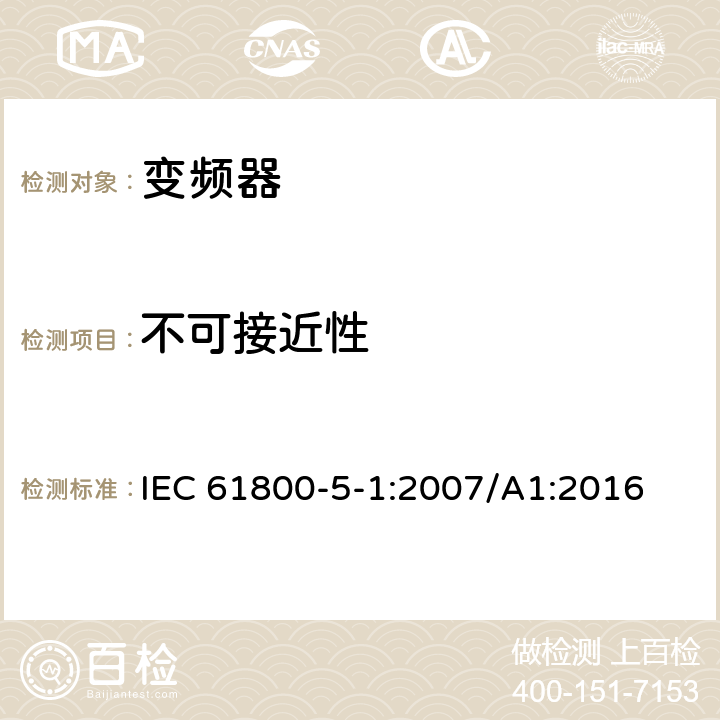 不可接近性 调速电力传动系统.第5-1部分:安全要求.电、热和能量 IEC 61800-5-1:2007/A1:2016 4.3.3.3，5.2.2.3