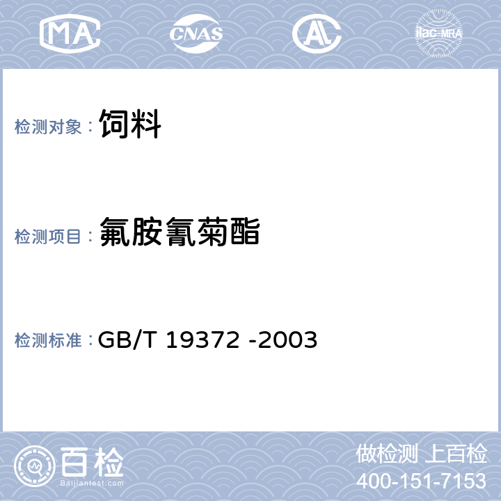 氟胺氰菊酯 饲料中除虫菊酯类农药残留量的测定 气相色谱法 GB/T 19372 -2003