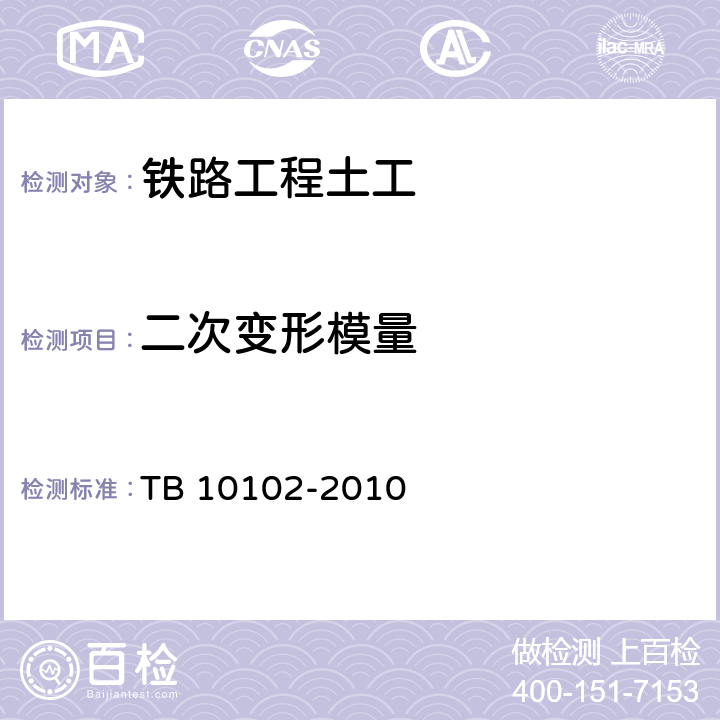 二次变形模量 《铁路工程土工试验规程》 TB 10102-2010 （33）