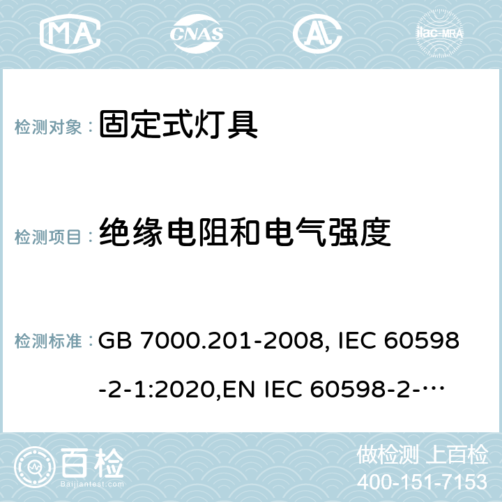 绝缘电阻和电气强度 固定式灯具 GB 7000.201-2008, IEC 60598-2-1:2020,
EN IEC 60598-2-1:2020,
AS/NZS 60598.2.1:2014+A1:2016. 10