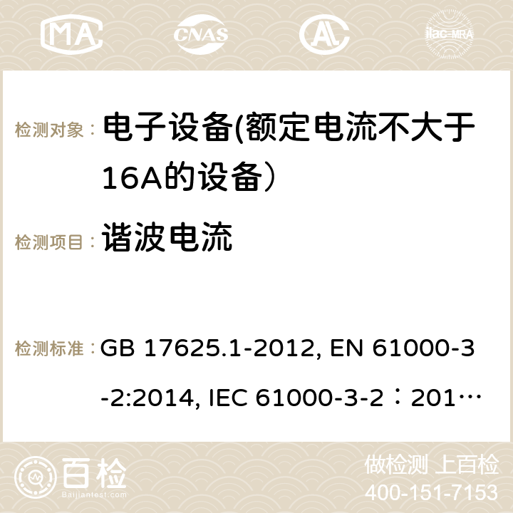 谐波电流 电磁兼容 限值 谐波电流发射限值（设备每相输入电流≤16A） GB 17625.1-2012, EN 61000-3-2:2014, IEC 61000-3-2:2014, AS/NZS 61000.3.2:2013 GB 17625.1-2012, EN 61000-3-2:2014, IEC 61000-3-2：2018, AS/NZS 61000.3.2:2013, EN IEC 61000-3-2:2019 6，7