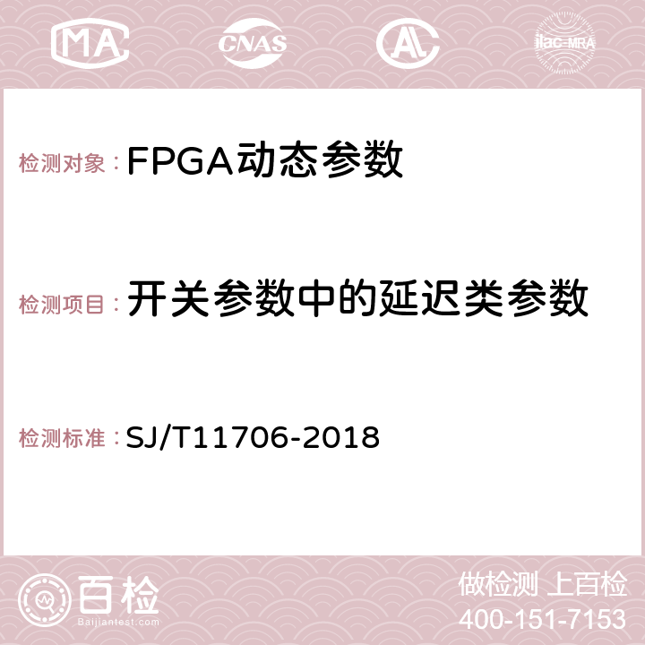 开关参数中的延迟类参数 半导体集成电路现场可编程门阵列测试方法 SJ/T11706-2018 5.3