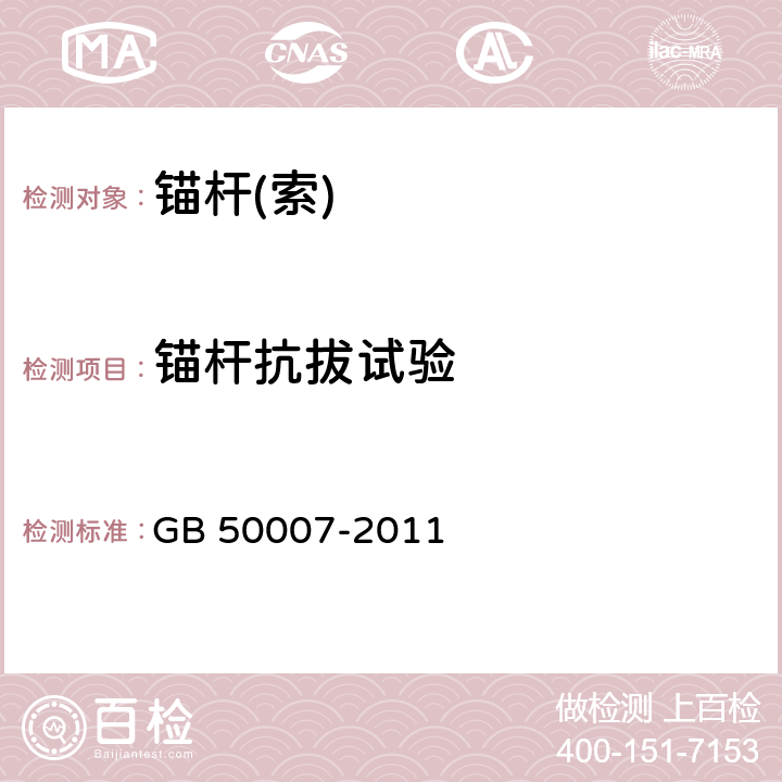 锚杆抗拔试验 建筑地基基础设计规范 GB 50007-2011 附录M,附录Y