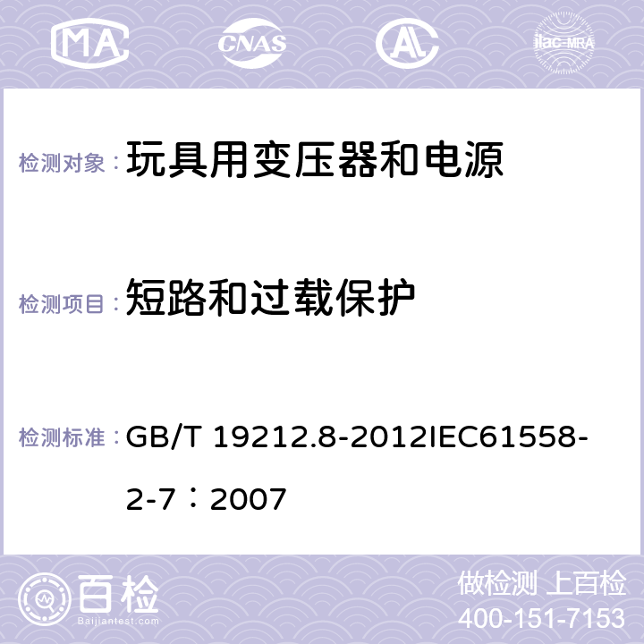 短路和过载保护 电力变压器、电源、电抗器和类似产品的安全 第8部分:玩具用变压器和电源的特殊要求和试验 GB/T 19212.8-2012
IEC61558-2-7：2007 15