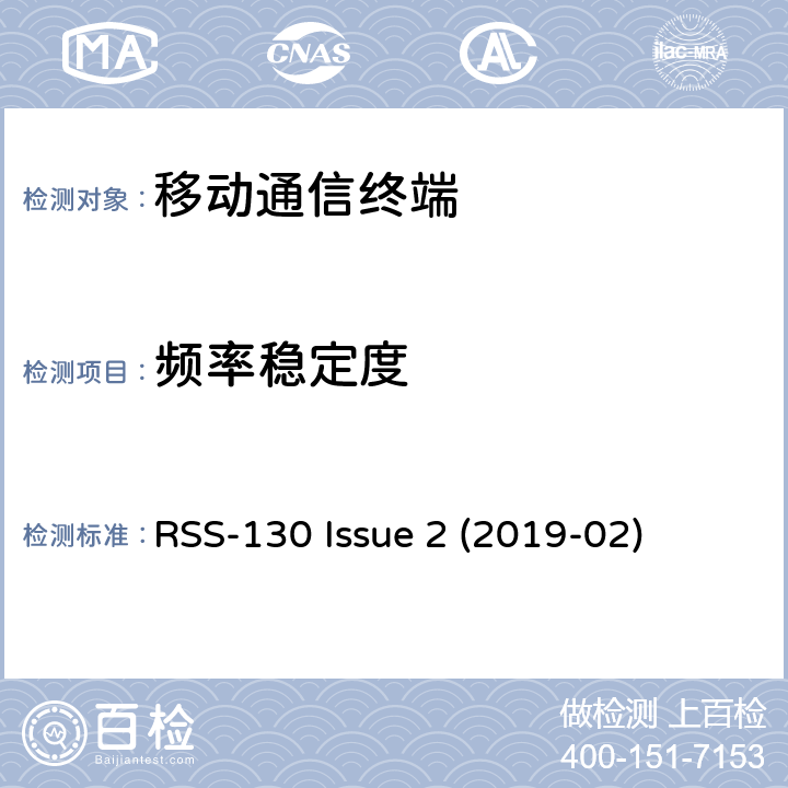频率稳定度 在617-652 MHz、663-698 MHz、698-756 MHz和777-787 MHz频段内工作的设备 RSS-130 Issue 2 (2019-02) 4.3
