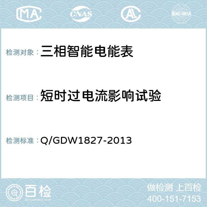 短时过电流影响试验 三相智能电能表技术规范 Q/GDW1827-2013 5.4.3