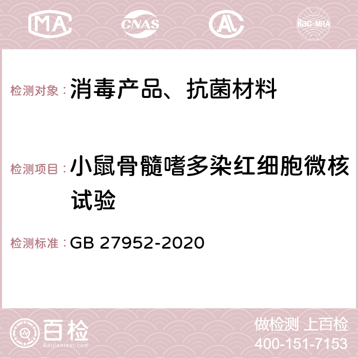 小鼠骨髓嗜多染红细胞微核试验 普通物体表面消毒剂通用要求 GB 27952-2020 6.3