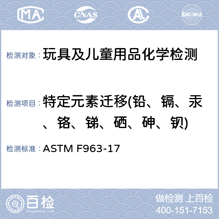 特定元素迁移(铅、镉、汞、铬、锑、硒、砷、钡) 标准消费者安全规范 玩具安全 ASTM F963-17 4.3.5.1 (2) & 4.3.5