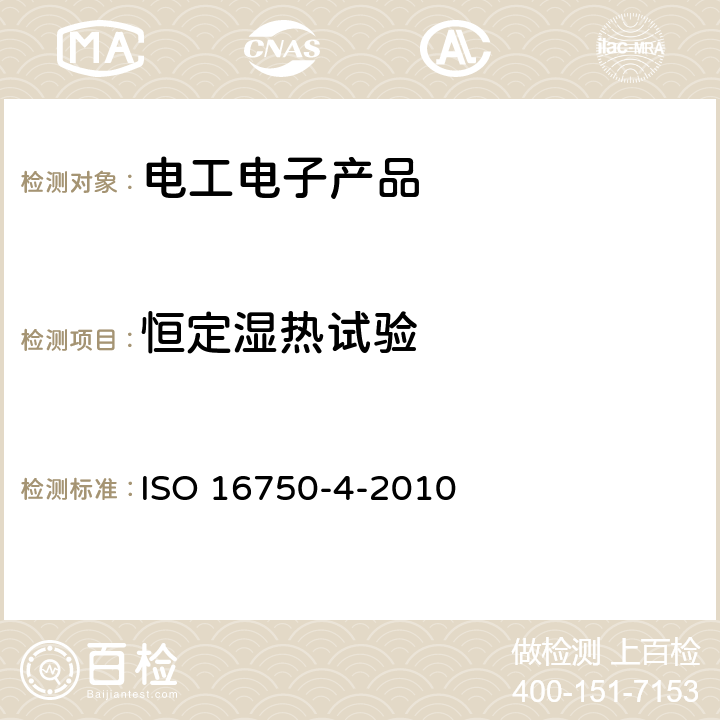 恒定濕熱試驗 《道路車輛 電氣和電子設(shè)備的環(huán)境條件和試驗 第4部分：氣候負(fù)荷》 ISO 16750-4-2010 5.7