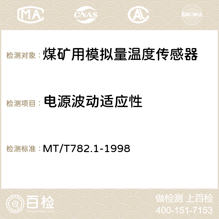 电源波动适应性 煤矿机电设备温度传感器模拟量输出型 MT/T782.1-1998 4.5