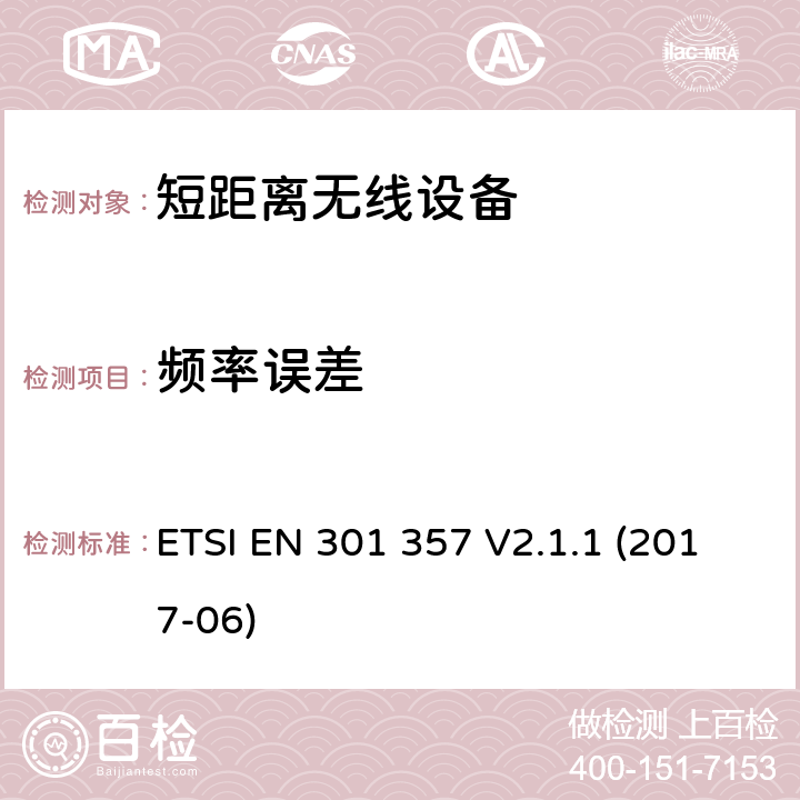 频率误差 电磁兼容和无线电频谱事务(ERM);应用于25MHz至2000MHz频率范围内的无绳音频设备 ETSI EN 301 357 V2.1.1 (2017-06) /8