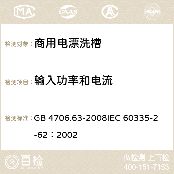 输入功率和电流 家用和类似用途电器的安全 商用电漂洗槽的特殊要求 GB 4706.63-2008
IEC 60335-2-62：2002 10