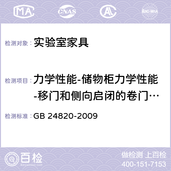 力学性能-储物柜力学性能-移门和侧向启闭的卷门耐久性试验 实验室家具通用技术条件 GB 24820-2009 8.4.8