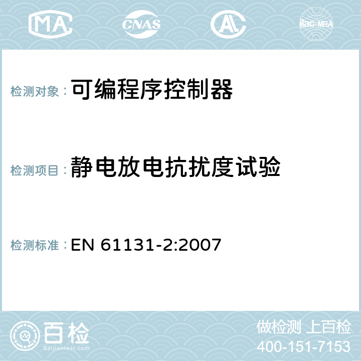 静电放电抗扰度试验 可编程控制器 第2部分：设备要求和测试 EN 61131-2:2007 8.3