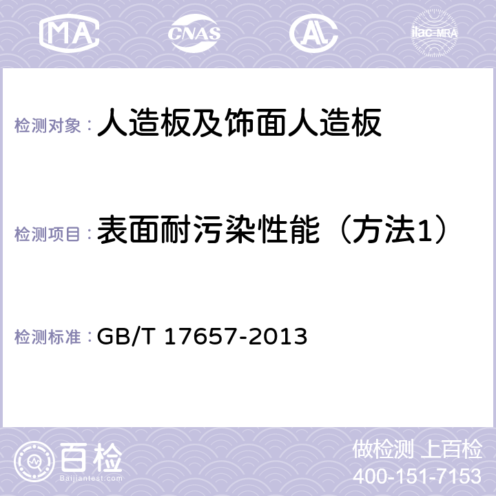 表面耐污染性能（方法1） 人造板及饰面人造板理化性能试验方法 GB/T 17657-2013 4.40