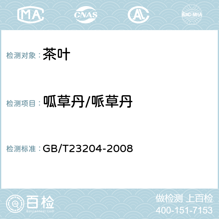 呱草丹/哌草丹 茶叶中519种农药及相关化学品残留量的测定(气相色谱-质谱法) 
GB/T23204-2008