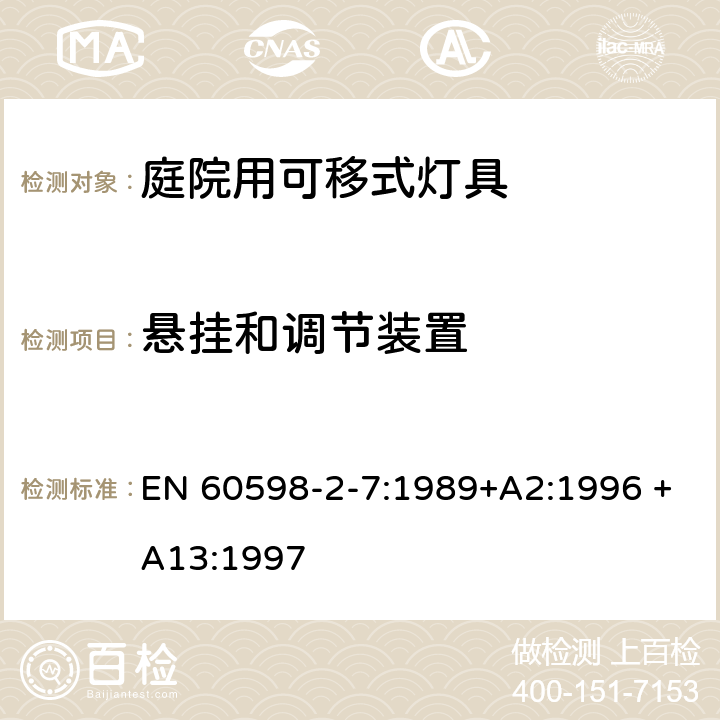 悬挂和调节装置 庭院用可移式灯具安全要求 EN 60598-2-7:1989+A2:1996 +A13:1997 7.6