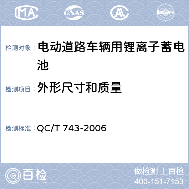 外形尺寸和质量 电动道路车辆用锂离子蓄电池 QC/T 743-2006 6.3.3